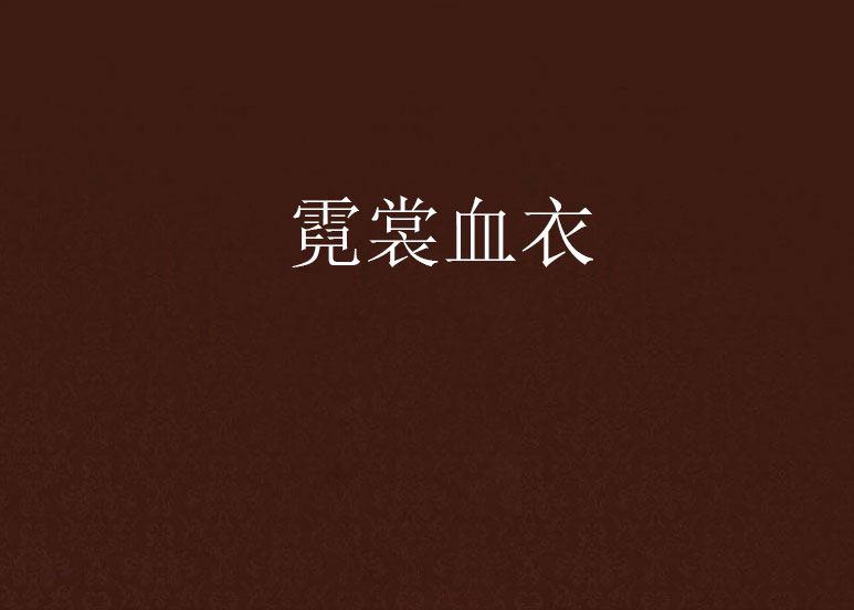 霓裳血衣 霓裳血衣