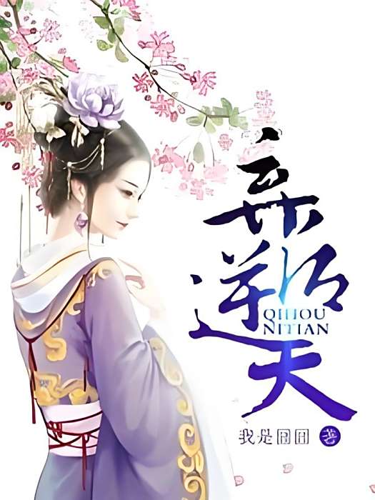 棄後逆天 棄後逆天