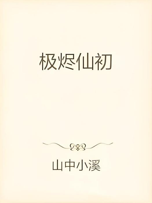 極燼仙初 極燼仙初