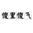 傻裡傻氣(詞語釋義) 傻裡傻氣(詞語釋義)