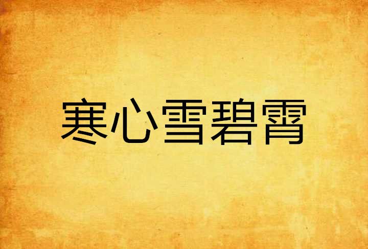 寒心雪碧霄