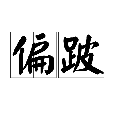 偏跛 偏跛