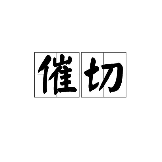 催切 催切
