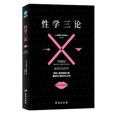 性學三論(2019年台海出版社出版的圖書) 性學三論(2019年台海出版社出版的圖書)