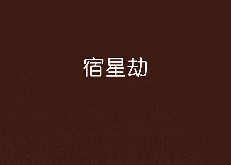 宿星劫