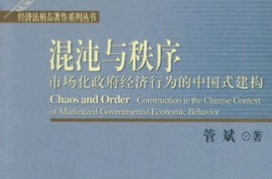混沌與秩序：市場化政府經濟行為的中國式建構