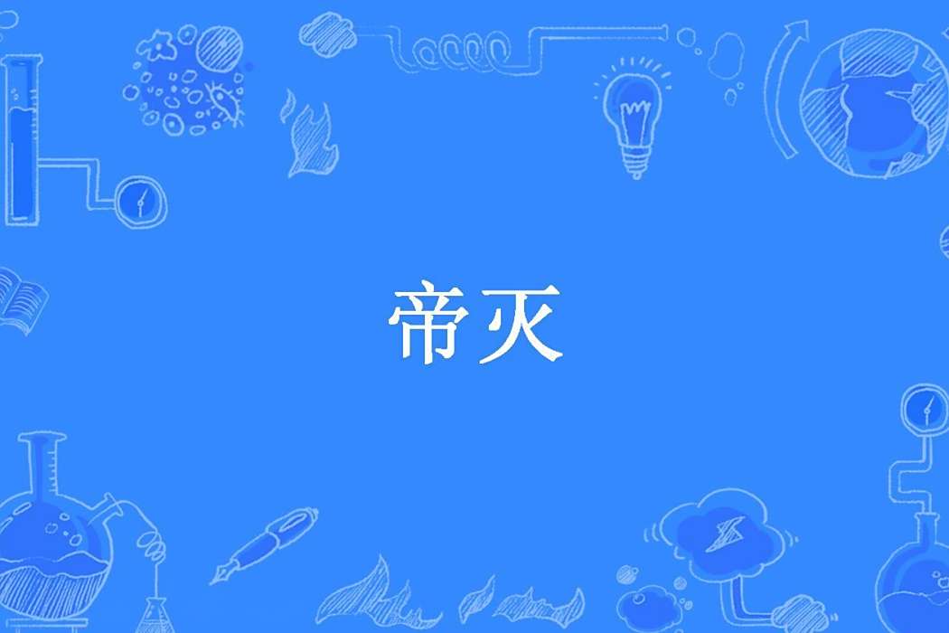 帝滅(螭雲朔所著小說) 帝滅(螭雲朔所著小說)