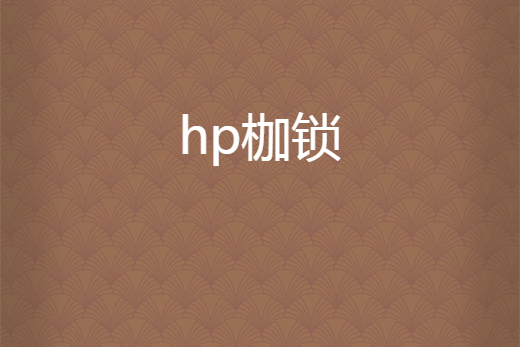hp枷鎖 hp枷鎖