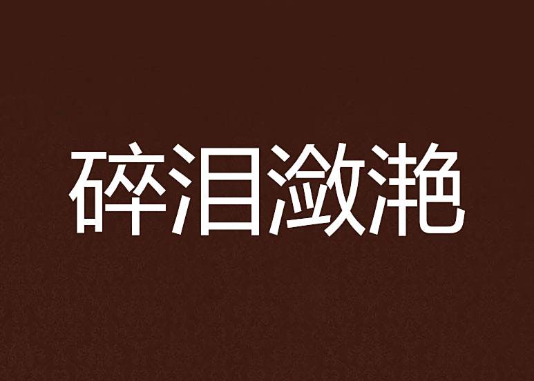 碎淚瀲灩 碎淚瀲灩