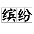 繽紛 繽紛