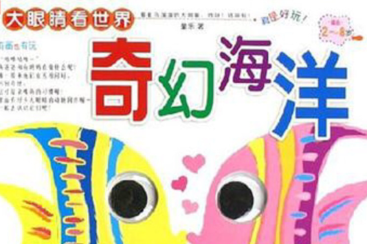 奇幻海洋 奇幻海洋