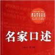 名家口述 名家口述