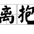 離抱 離抱