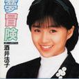 夢冒險(酒井法子演唱的單曲) 夢冒險(酒井法子演唱的單曲)