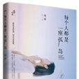 每個人都是一座孤島 每個人都是一座孤島