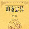 紉針(《聊齋志異》篇目) 紉針(《聊齋志異》篇目)