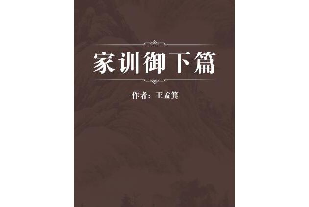 家訓御下篇