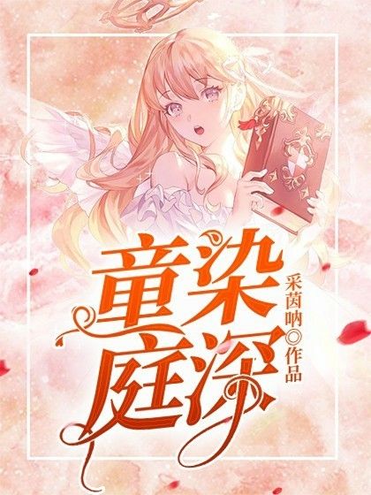 童染庭深 童染庭深