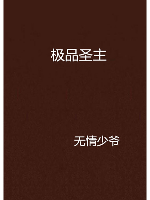 極品聖主 極品聖主