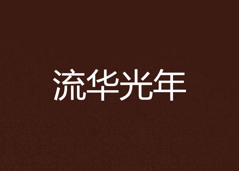 流華光年