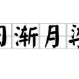 日漸月染 日漸月染
