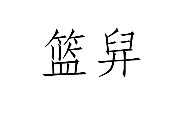 籃舁 籃舁