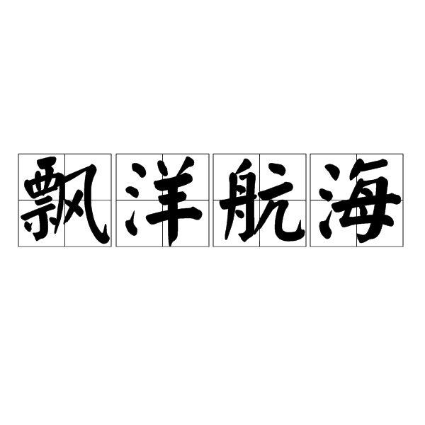 飄洋航海 飄洋航海