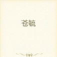 蒼毓 蒼毓