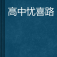 高中憂喜路 高中憂喜路
