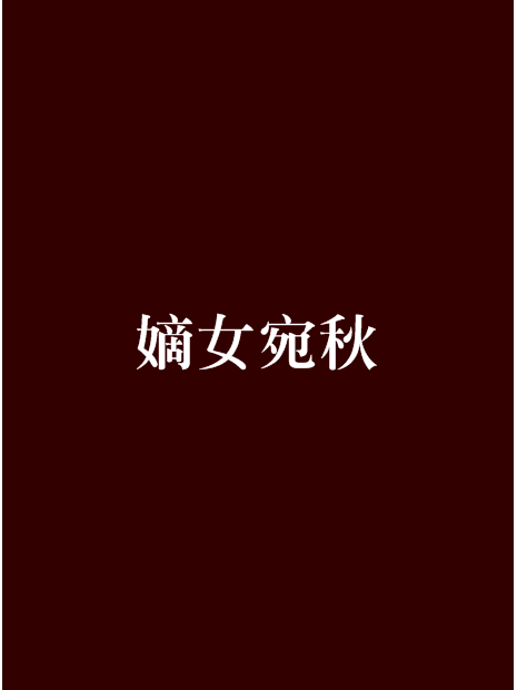 嫡女宛秋 嫡女宛秋