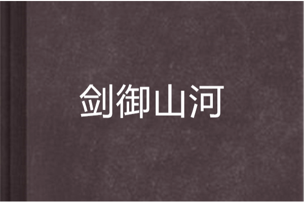 劍御山河 劍御山河