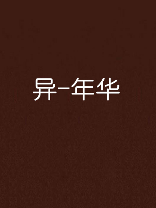 異-年華 異-年華