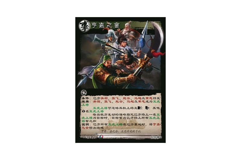亨嘉之會(遊戲《三國智》展會版本6號卡牌) 亨嘉之會(遊戲《三國智》展會版本6號卡牌)