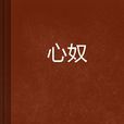 心奴 心奴