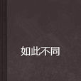 如此不同 如此不同