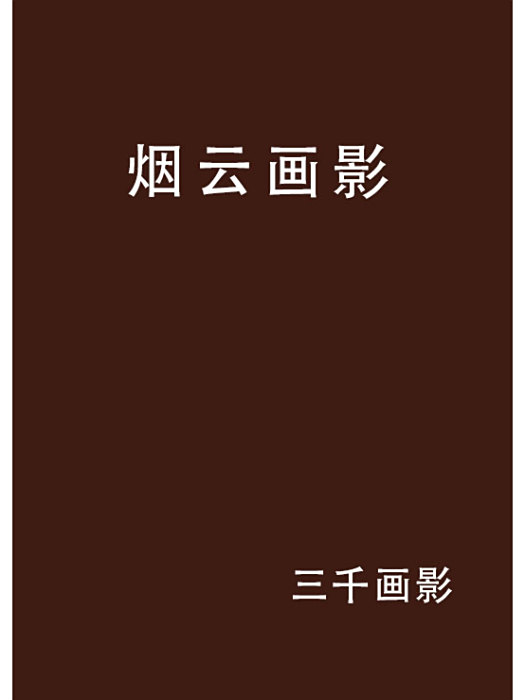 煙雲畫影 煙雲畫影