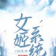 女姬系統 女姬系統