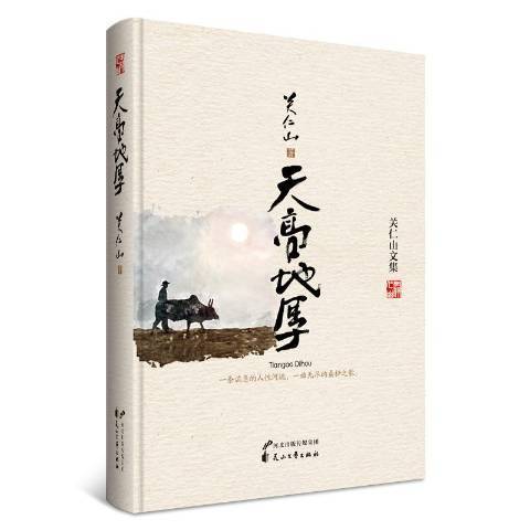 天高地厚(2017年花山文藝出版社出版的圖書) 天高地厚(2017年花山文藝出版社出版的圖書)