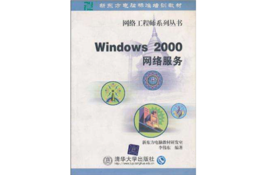 Windows 2000網路服務