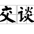 交談