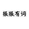 振振有詞 振振有詞