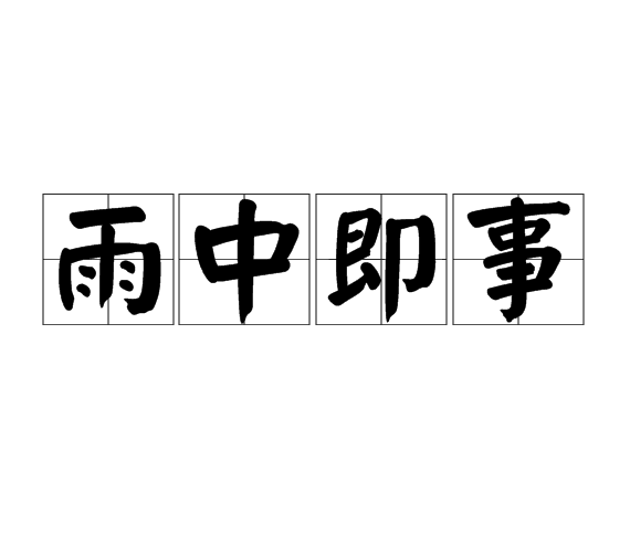 雨中即事(宋代袁說友詩作) 雨中即事(宋代袁說友詩作)