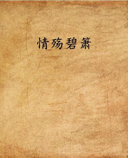 情殤碧簫 情殤碧簫