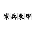 案兵束甲 案兵束甲