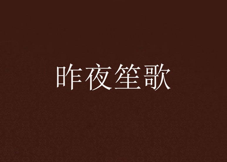 昨夜笙歌(我吃檸檬酸創作的網路小說) 昨夜笙歌(我吃檸檬酸創作的網路小說)