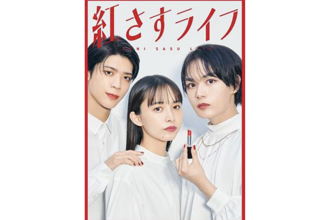 妝紅人生 妝紅人生
