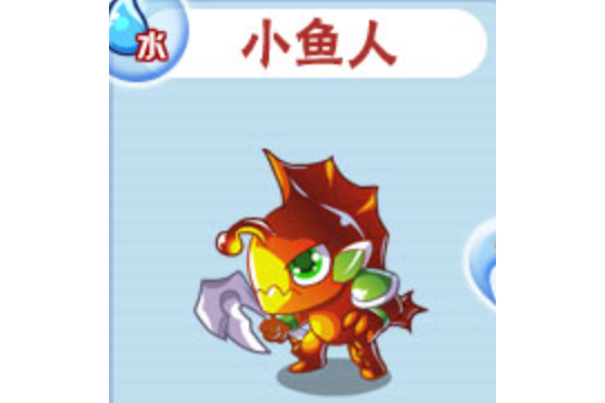小魚人(頁游《卡布西遊》中的水系寵物) 小魚人(頁游《卡布西遊》中的水系寵物)