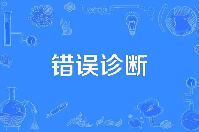 錯誤診斷 錯誤診斷
