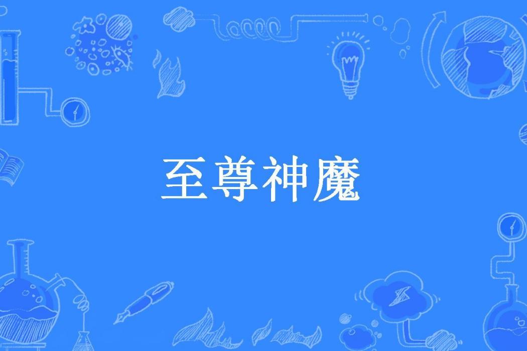 至尊神魔(亂晴空所著小說) 至尊神魔(亂晴空所著小說)