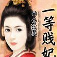 一等賤妃 一等賤妃